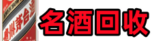 昌黎县聚信名酒回收店